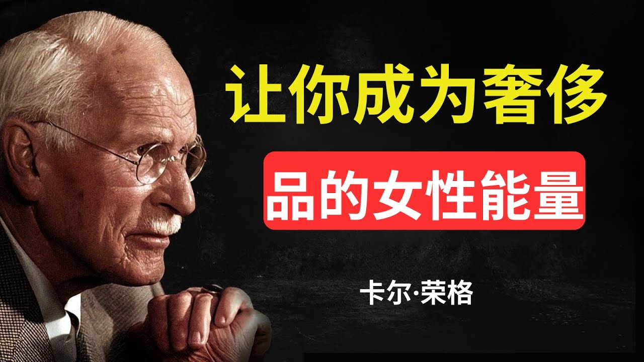 7个女性能量秘密：让你成为“奢侈品”，而非“选项” —— 卡尔·荣格