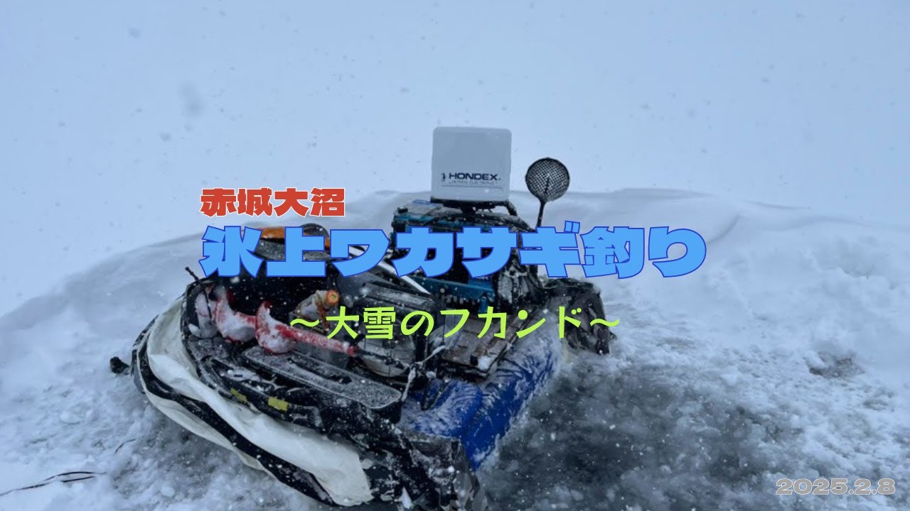 2025.2.8【ぜんぶ雪のせいだ】赤城大沼氷上ワカサギ釣り