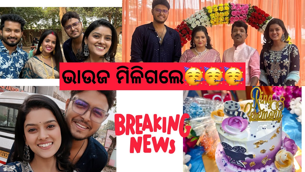 Finally କୈଳାଶ ଭାଇ Engagement ହେଲା🥳|ଭାଉଜ କିଏ🫣 #vlog #youtube #engagement @directorkailashmohapatra