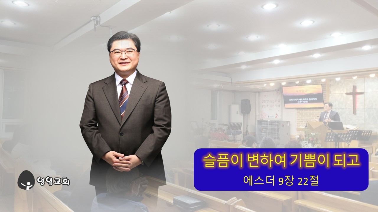 20260222 슬픔이 변하여 기쁨이 되고(에9:22), #에스더, #부림절, #죽으면, #죽으리라, #주님의뜻,