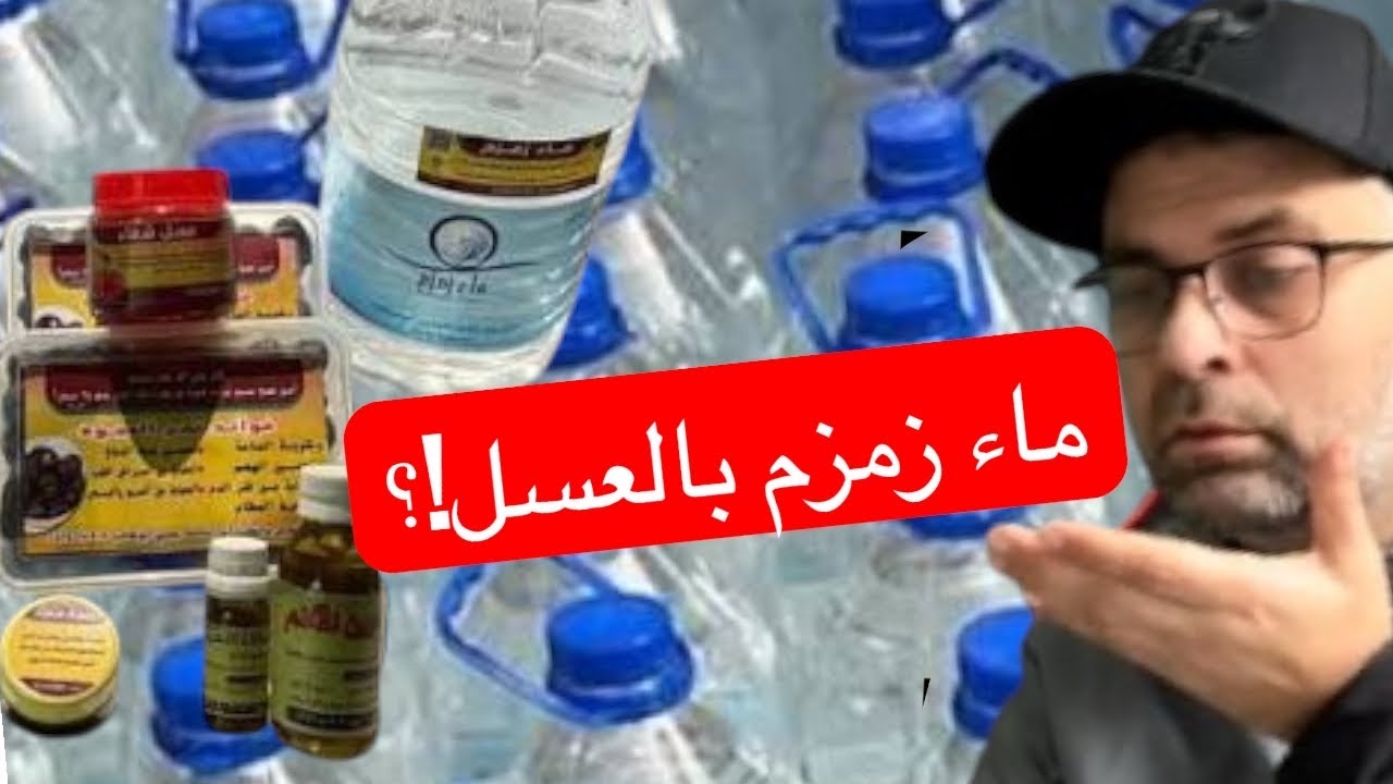 علامات الساعة بيع ماء زمزم مع العسل بثمان خيالي