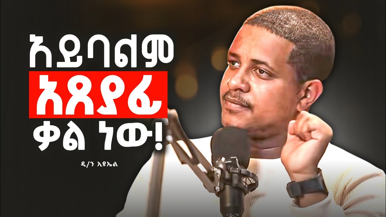 በፍጹም አይባልም ! እግዚአብሔርን እንዲህ እንዳትሉት ዲ/ን ኢዩኤል @zemare_yared