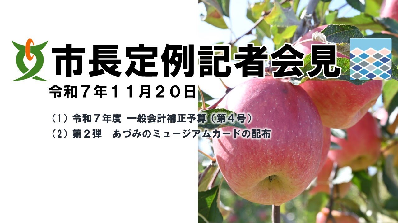 令和7年11月20日　安曇野市長定例記者会見【手話通訳あり】