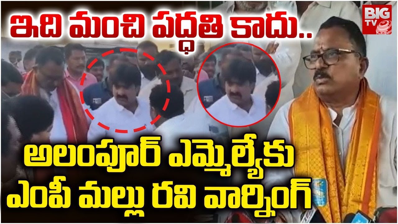 ఇది మంచి పద్ధతి కాదు..| MP Mallu Ravi  Warning to the Alampur MLA Vijayudu | Protocal Issue | BIGTV