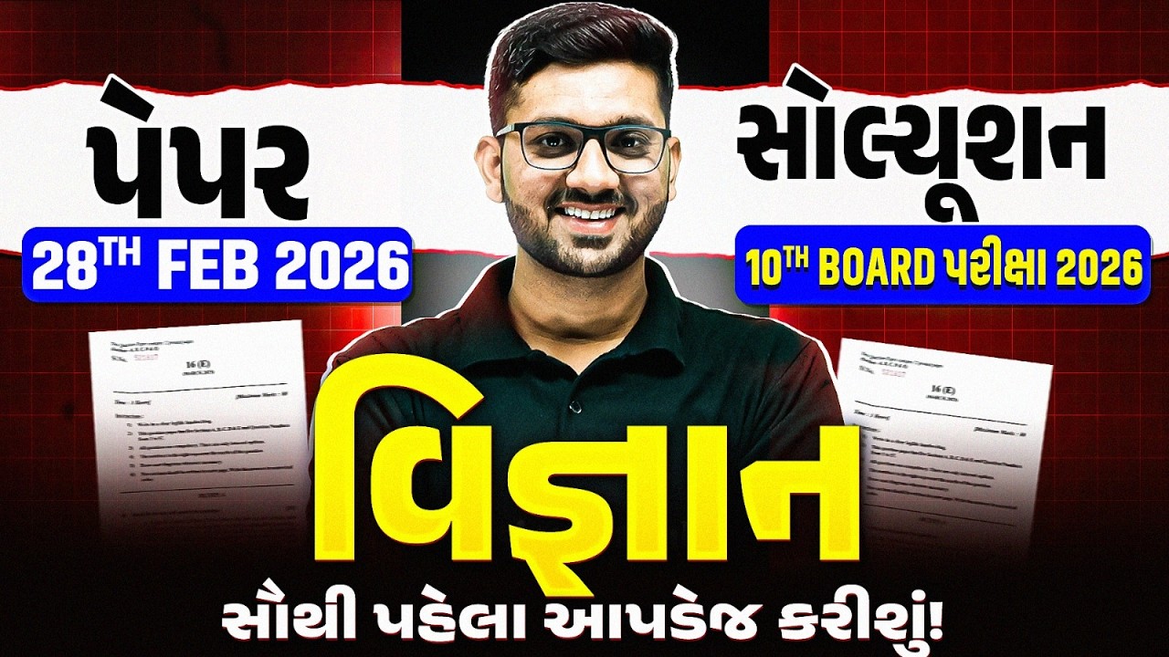 વિજ્ઞાન પેપર સોલ્યૂશન 🔥 BOARD EXAM 2026 - ધોરણ 10/ગુજરાત બોર્ડ