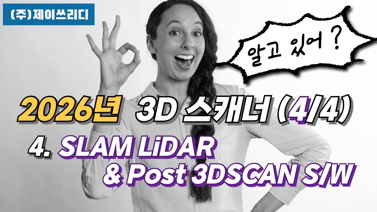 2026년 3D스캐너 비교 및 추천.- SLAMLiDAR및 활용SW with J3D [4/4]    #3D스캐너 #역설계  #품질관리 #3D스캐너추천#3D스캐너구분#3D스캐너비교