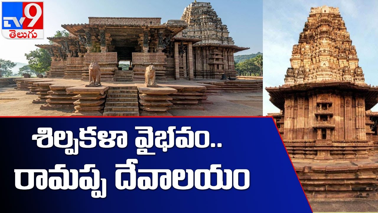 శిల్పకళా వైభవం.. రామప్ప దేవాలయం - TV9 Tele Series
