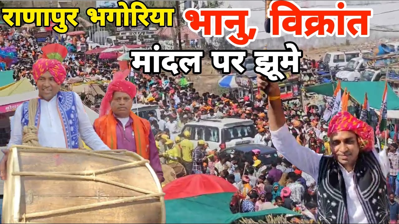 08.03.2025 राणापुर भगोरिया में भाजपा जिलाध्यक्ष भानु भुरीया,MLA विक्रांत भुरीया झूमे #ranapurlive