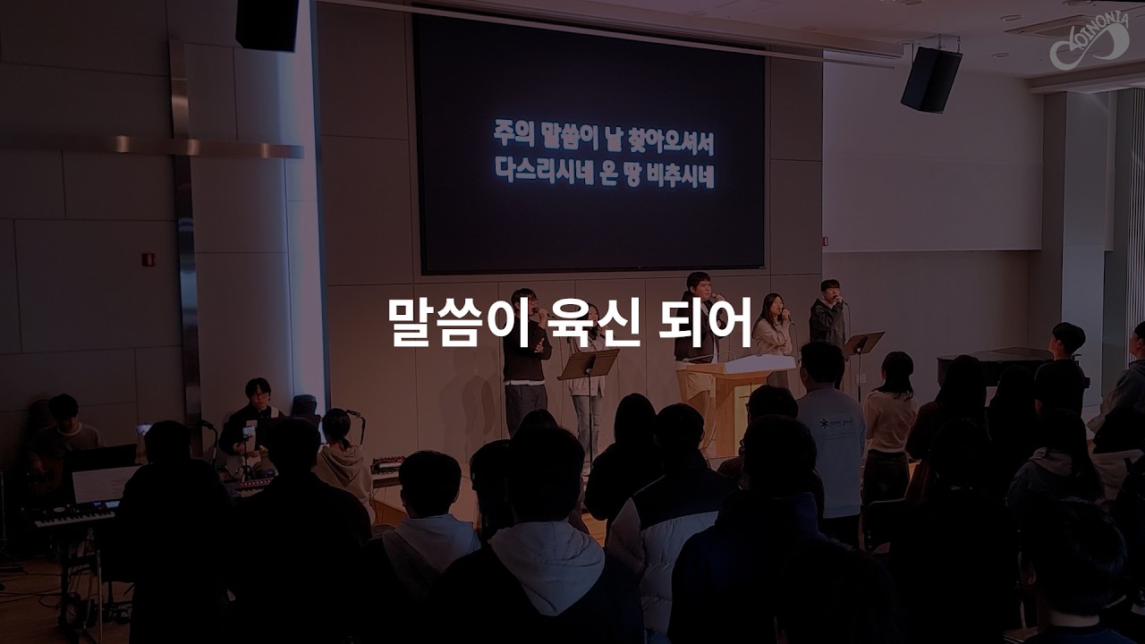 말씀이 육신 되어 | 박재홍 인도