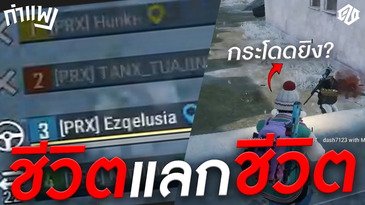 ชีวิตแลกชีวิต? ตัวเราเอาไว้ก่อน แต่กำแพงต้องรอด!! | PUBG