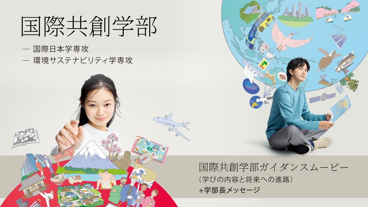 【2026年4月開設】成蹊大学国際共創学部ガイダンスムービー（学部長メッセージ付き）｜国際日本学専攻・環境サステナビリティ学専攻｜