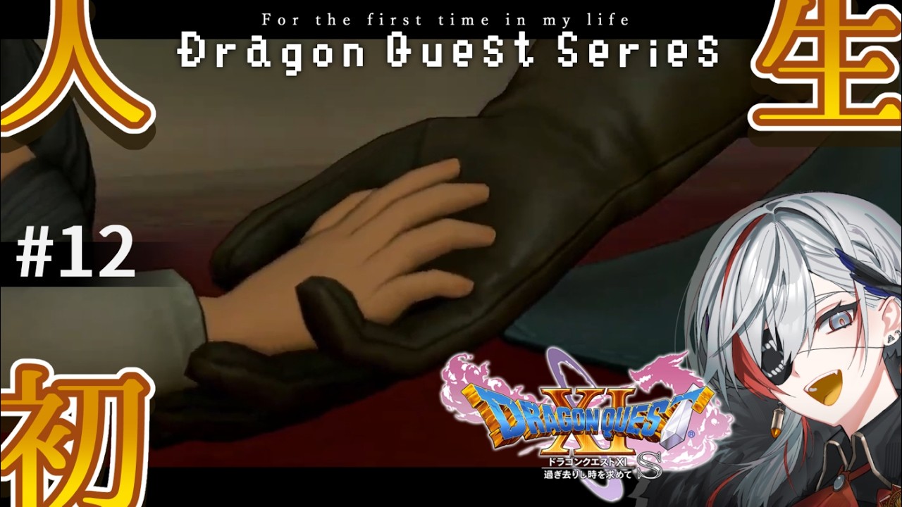 【ドラゴンクエストXI 過ぎ去りし時を求めて S】#12 英雄【ドラクエ完全初見】