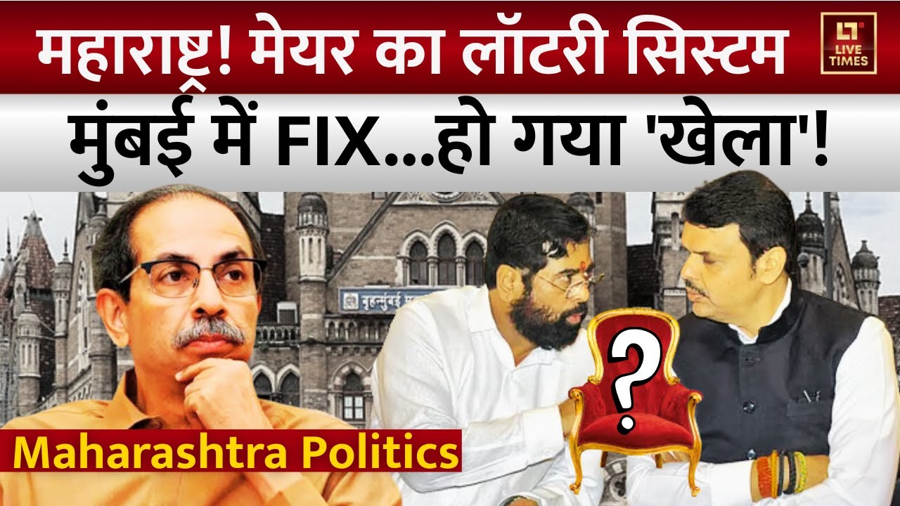 Maharashtra BMC Politics: Mayor का लॉटरी सिस्टम, कोटे पर सियासी टेंशन! | Mumbai | Fadnavis | Uddhav