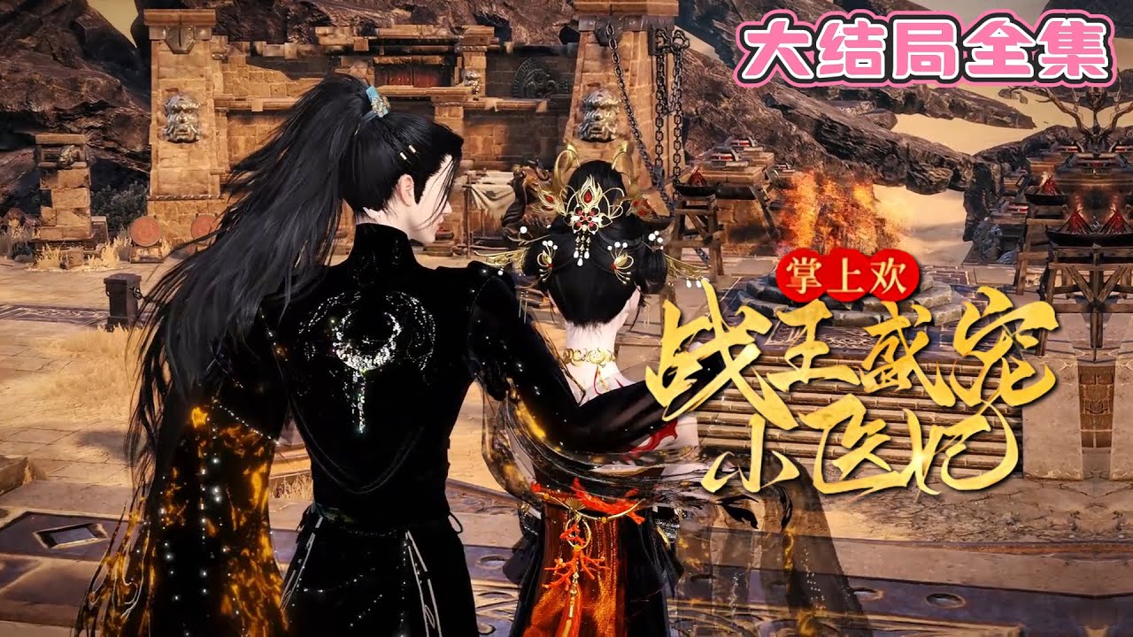 💗《掌上欢：战王盛宠小医妃》【大结局全集】💗云夙音一不小心招惹了那个冷酷腹黑的摄政王，从此阴戾邪王捏着她的兔耳朵，眼里尽是戏谑缱绻…… #穿越 #甜宠 #古代言情 #小九追书吖