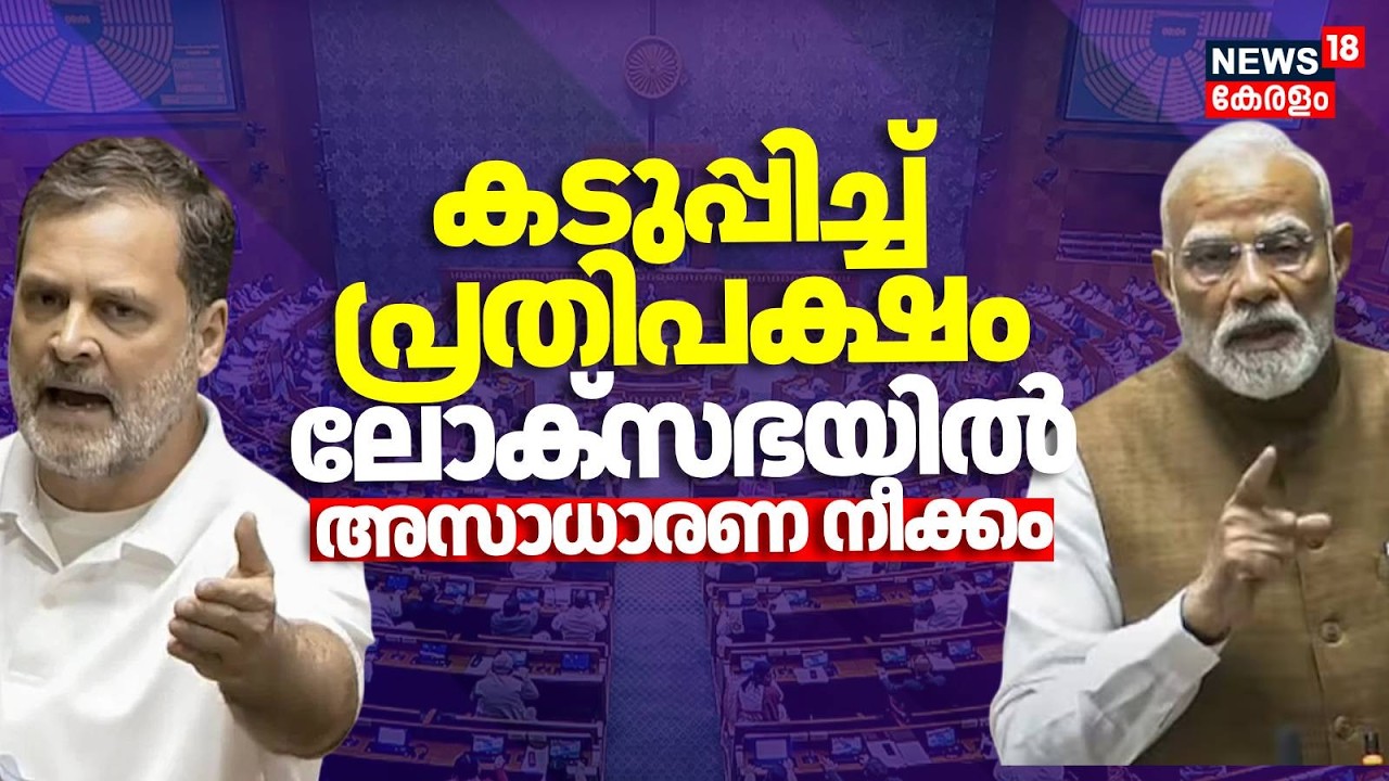 സ്പീക്കർക്കതിരെ അവിശ്വാസം; കടുപ്പിച്ച് പ്രതിപക്ഷം Loksabhaയിൽ അസാധാരണ നീക്കം|Loksabha Budget Session