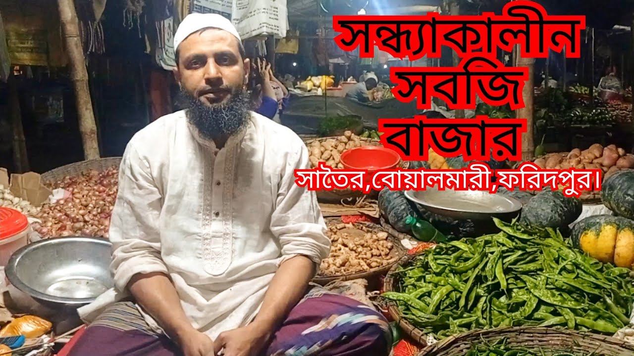 @সন্ধ্যাকালীন সাতৈর বাজার,গ্রাম গঞ্জের তরতাজা শাক সবজি পাওয়া যায় এই সাতৈর বাজারে,বোয়ালমারী,ফরিদপুর।
