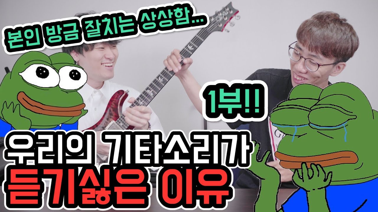 우리의 기타 소리가 듣기 싫은 이유 - 1부 # 와장창 기타토크