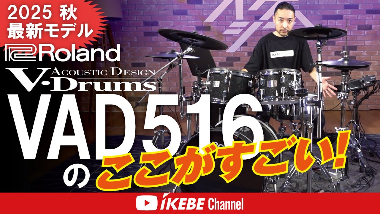 【Roland】V-Drums Acoustic Design VAD516のここがすごい！【ドラムステーション渋谷】