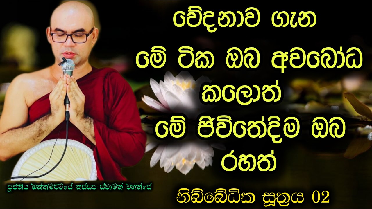 නිවන් දකින කෙනෙක් අහන්නම ඕන දේශනාවක් වේදනාව ගැන ලස්සන විග්‍රහයක් ban/aluth bana/pattanaya/niwana