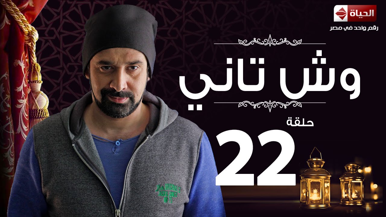 مسلسل وش تاني | Wesh Tany Series - مسلسل وش تاني - الحلقة الثانية والعشرون | Wesh Tany - Ep 22