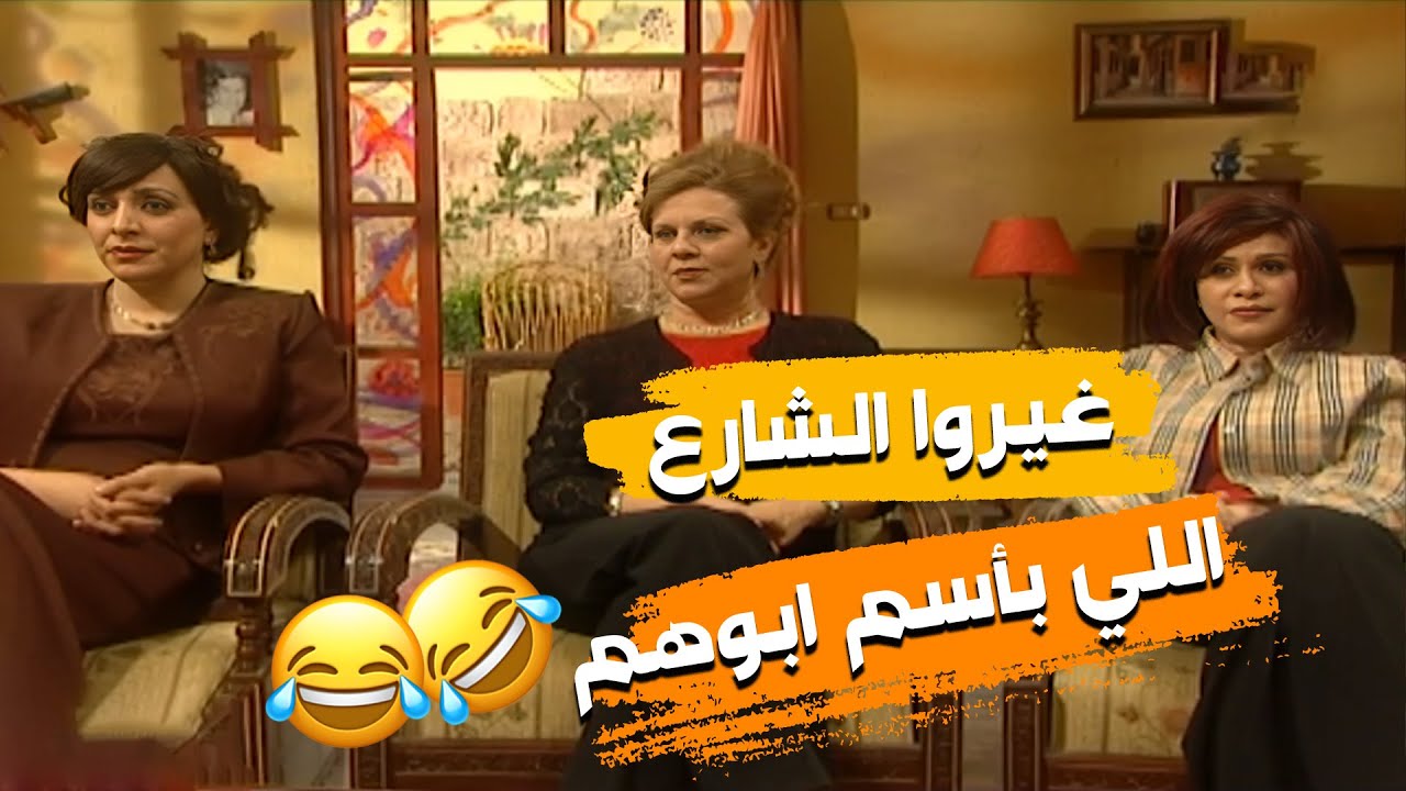 مسلسل هومي هون | انتزع مزاجهن لأنو غيروا اسمع الشارع اللي كان بأسم ابوهم الدكتور فخري الأغباشي😂😂