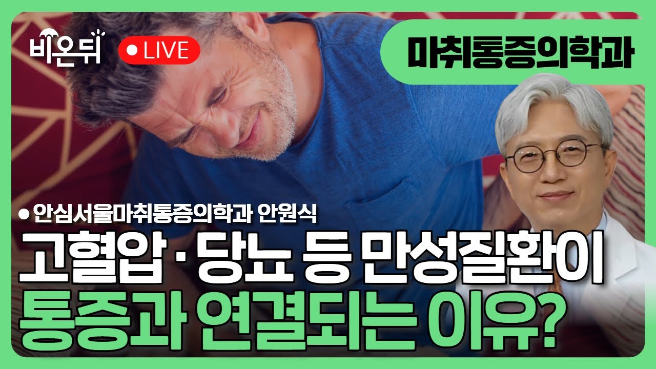 고혈압, 당뇨 같은 만성질환이 통증과 연결되는 이유 / 안심서울마취통증의학과 안원식