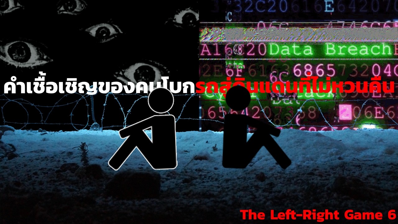 คำเชื้อเชิญสู่ดินแดนที่ไม่หวนคืน | the Left-Right Game EP.06 | เล่าเรื่อง สยองขวัญ | CREEPCURSE