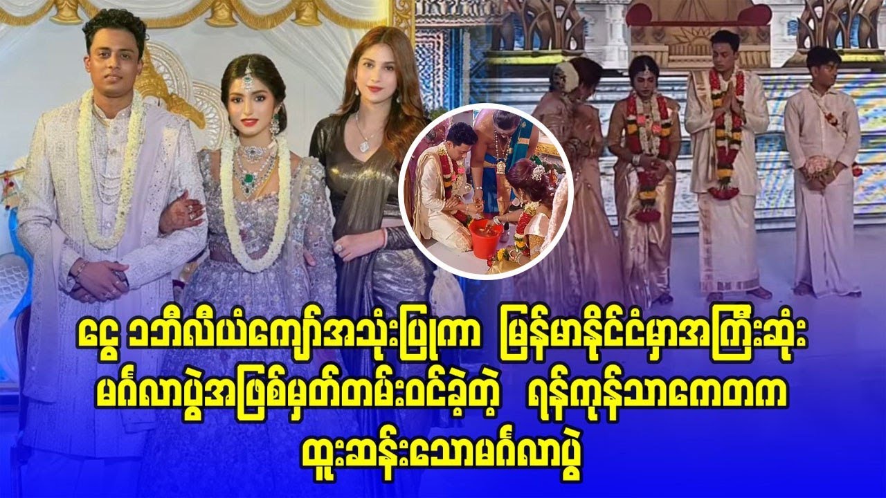 မြန်မာနိုင်ငံ မှာ-အကြီး ဆုံးမင်္ဂလာပွဲအဖြစ်မှတ်တမ်းဝင်ခဲ့တဲ့ ရန်ကုန်-သာကေတကထူး-ဆန်းသော မင်္ဂလာပွဲ