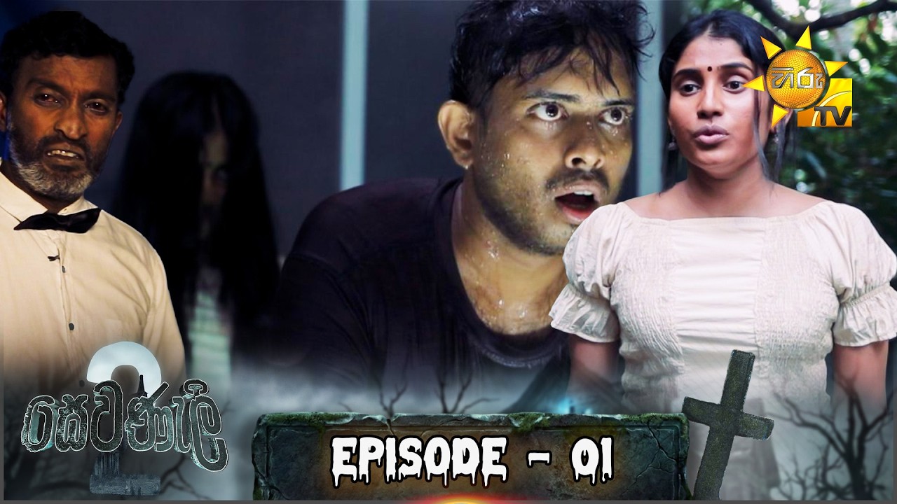 Sewanali 2 - සෙවණැලි 2 | Episode 01 | 2026-02-03 | Hiru TV