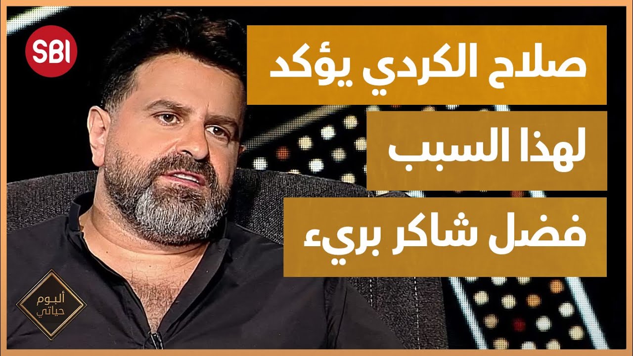 صلاح الكردي يؤكد : فضل شاكر مخطئ لكنه بريء!