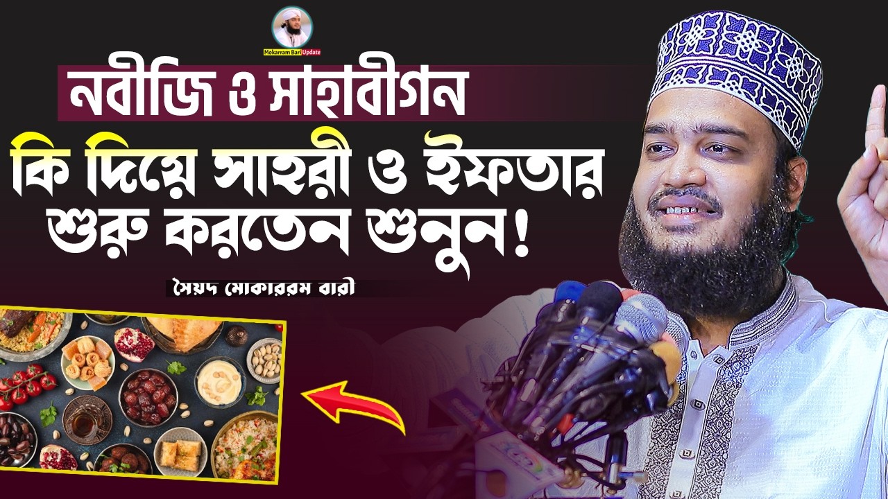 নবীজি কি দিয়ে ইফতার শুরু করতেন শুনুন | Sayed Mokarram Bari | Mokarram bari Update |
