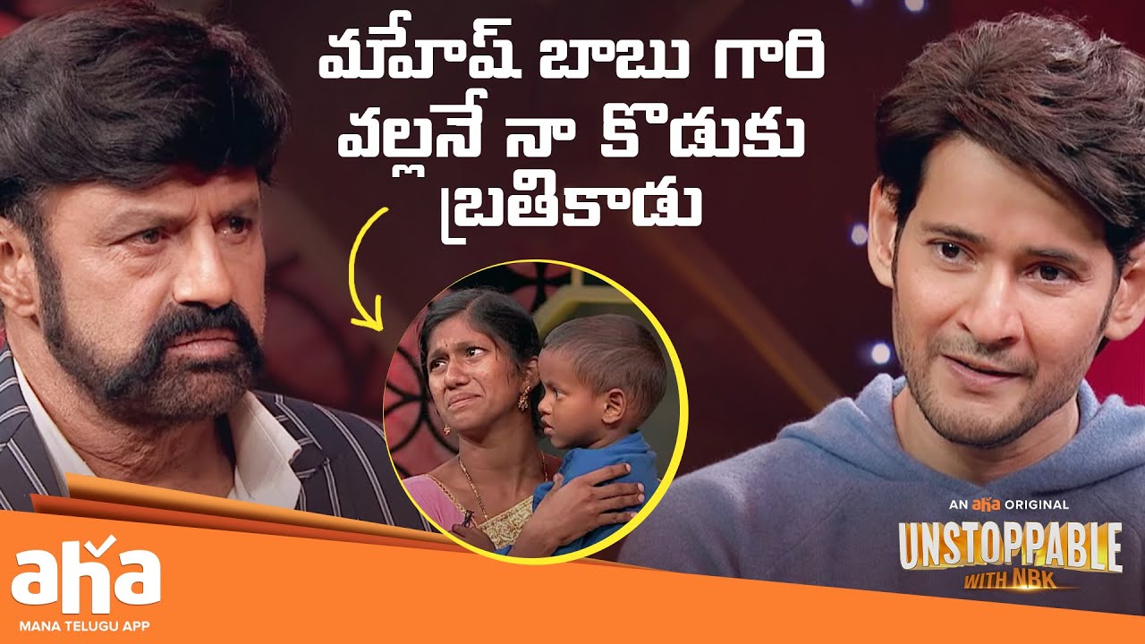 మహేష్ బాబు గారి వల్లనే నా కొడుకు బ్రతికాడు🙏 | Unstoppable With NBK | Mahesh Babu | Balakrishna | Aha