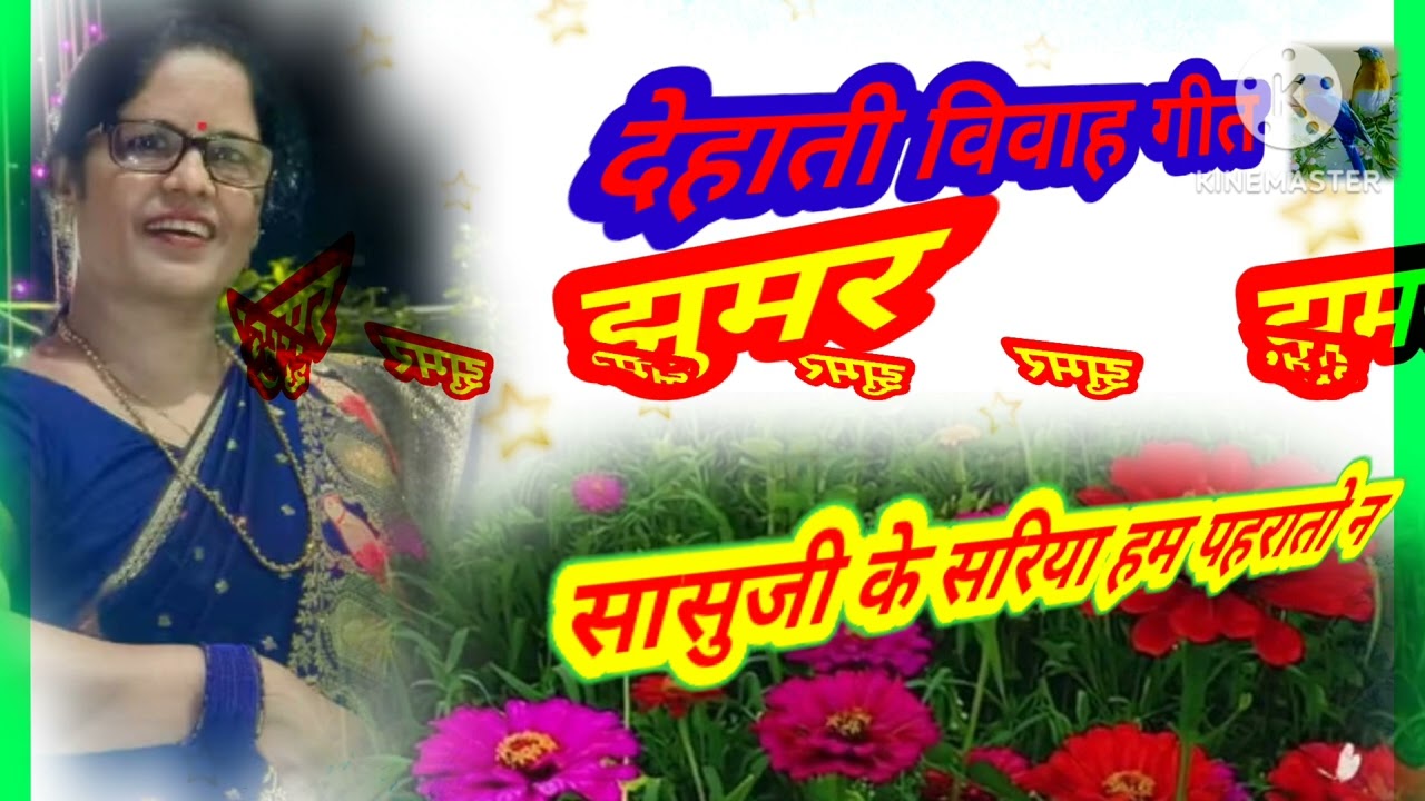 विवाह झूमर गीत/ सासूजी के सरिया हम पहिरतो /Sasuji ke sariya hm pahirato # Shadi songs (अंजनी कुमारी)