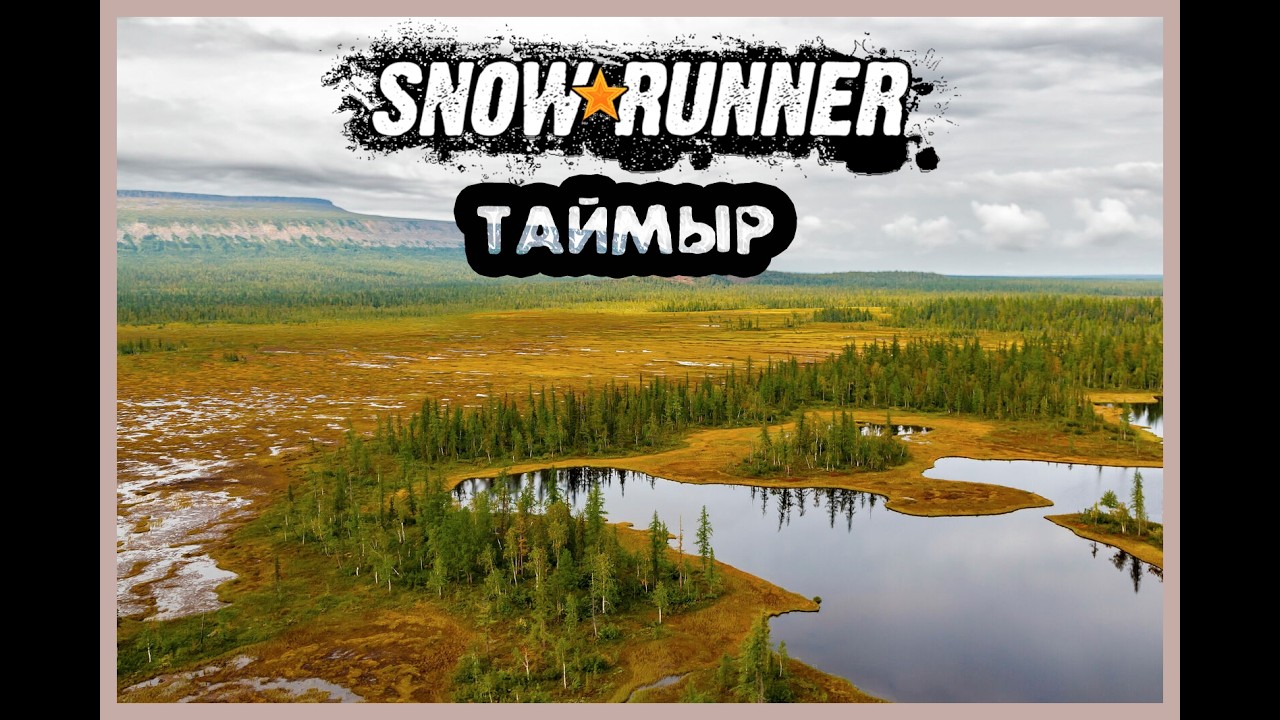 Ну Здорово ОТЕЦ ТАЙМЫР Россия ♦ SnowRunner ♦ Первый регион ♦ на ГЕЙМПАД