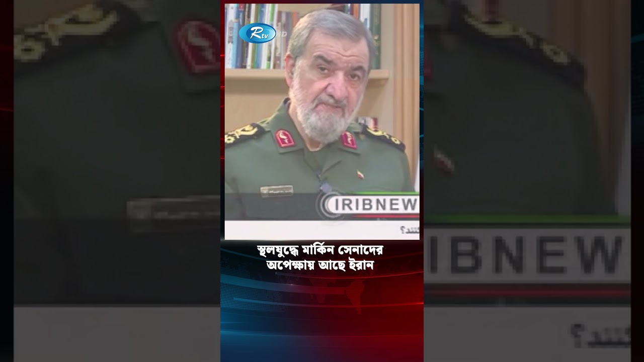 স্থলযুদ্ধে মার্কিন সেনাদের অপেক্ষায় আছে ইরান #shortvideo