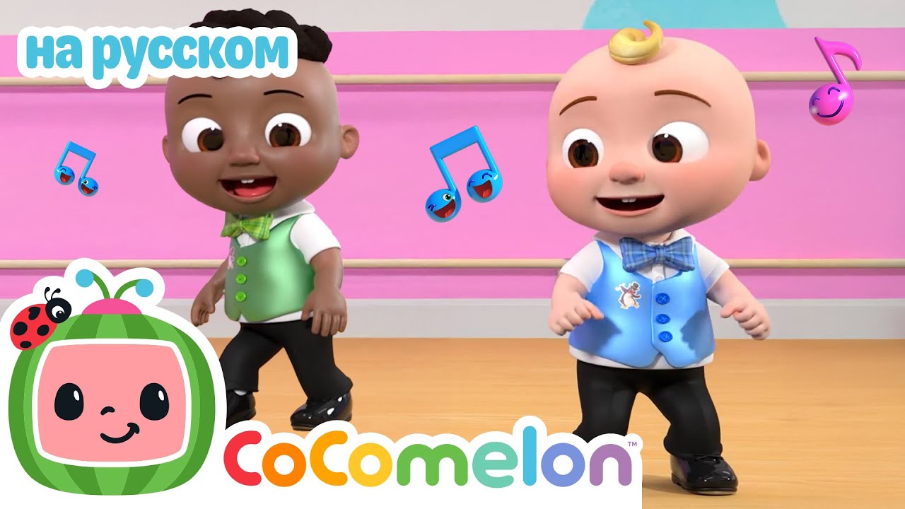 Тэп-дэнс вайб🎶 | CoComelon на русском — Детские песенки
