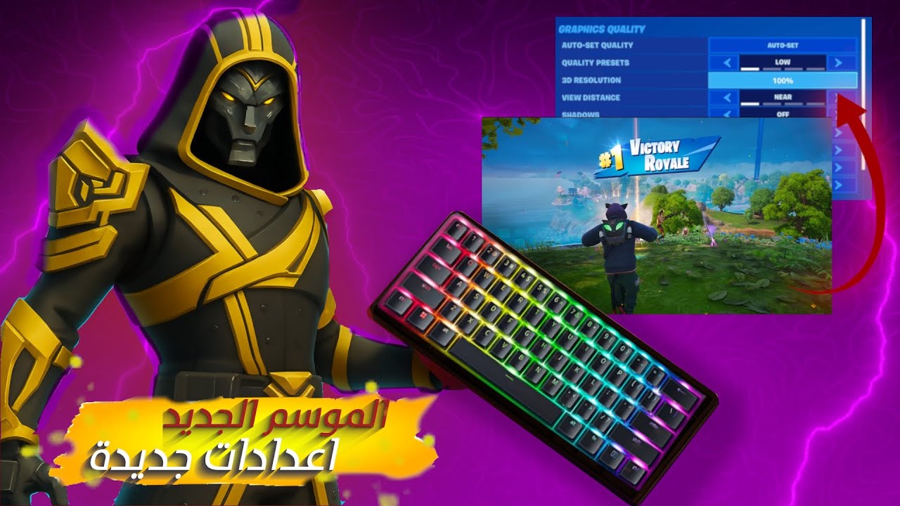 غيرت إعداداتي في فورتنايت وشفت نهاية السيزن! أفضل إعدادات تحسن لعبك 🔥 Fortnite