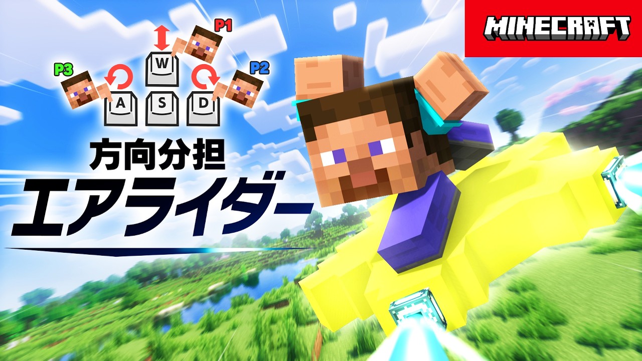 【マイクラ】あのエアライダーを3人で分担してプレイできる!?