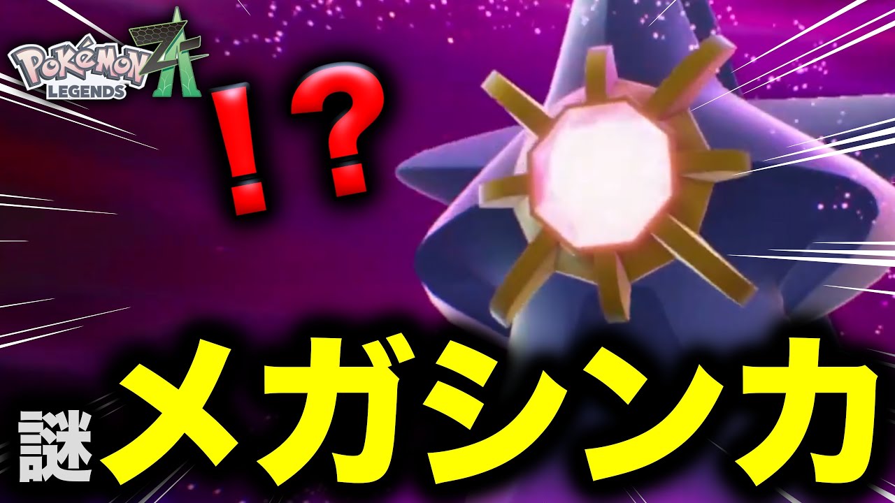スターミーのメガシンカがギャグすぎる件ww【ポケモンレジェンズZA】#21