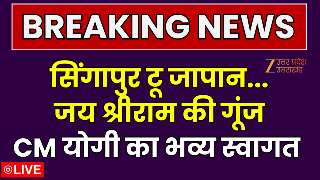 CM Yogi LIVE : सिंगापुर टू जापान...जय श्रीराम की गूंज, CM योगी का भव्य स्वागत | Singapore | Japan