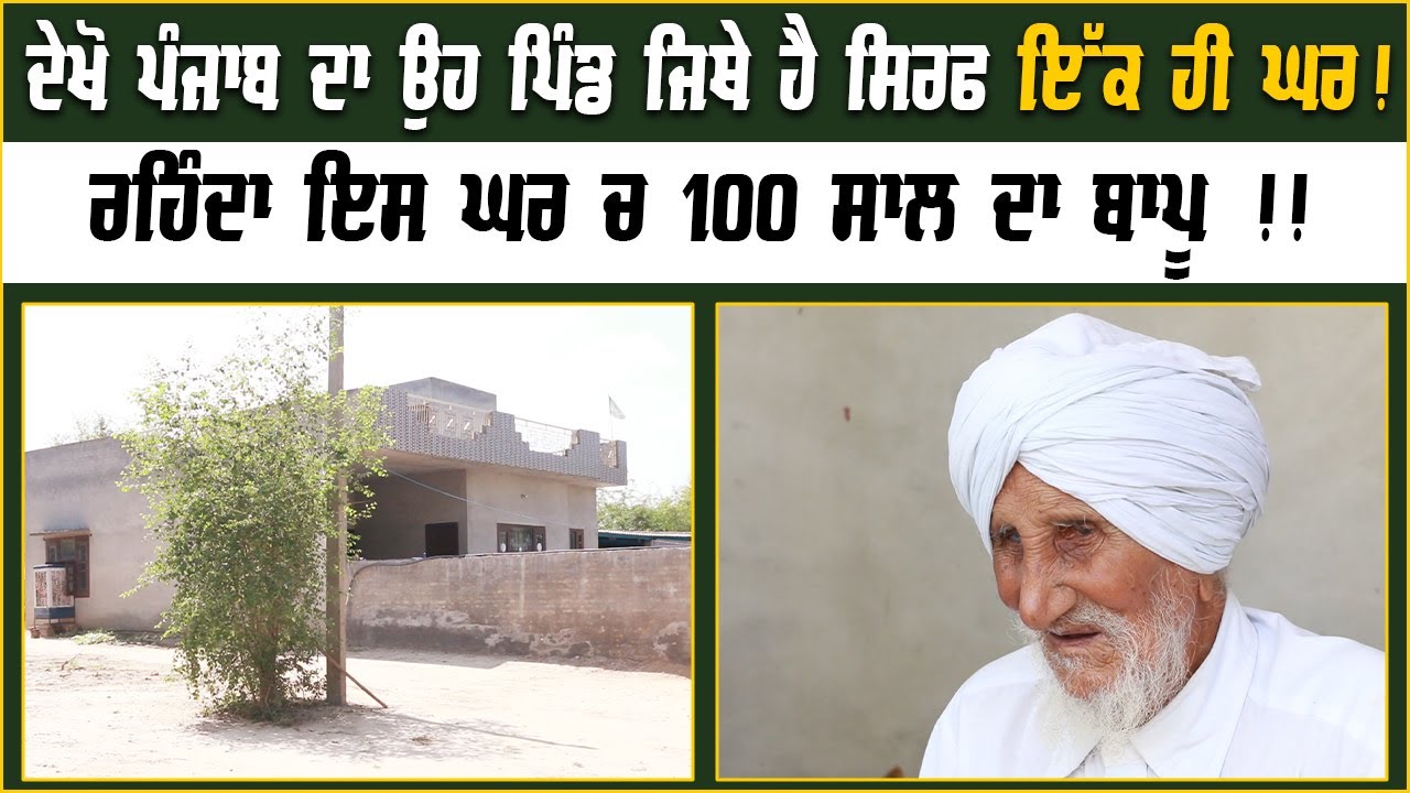 ਦੇਖੋ ਪੰਜਾਬ ਦਾ ਉਹ ਪਿੰਡ ਜਿਥੇ ਹੈ ਸਿਰਫ ਇੱਕ ਹੀ ਘਰ ! ਰਹਿੰਦਾ ਇਸ ਘਰ ਚ 100 ਸਾਲ ਦਾ ਬਾਪੂ !! | Punjab News