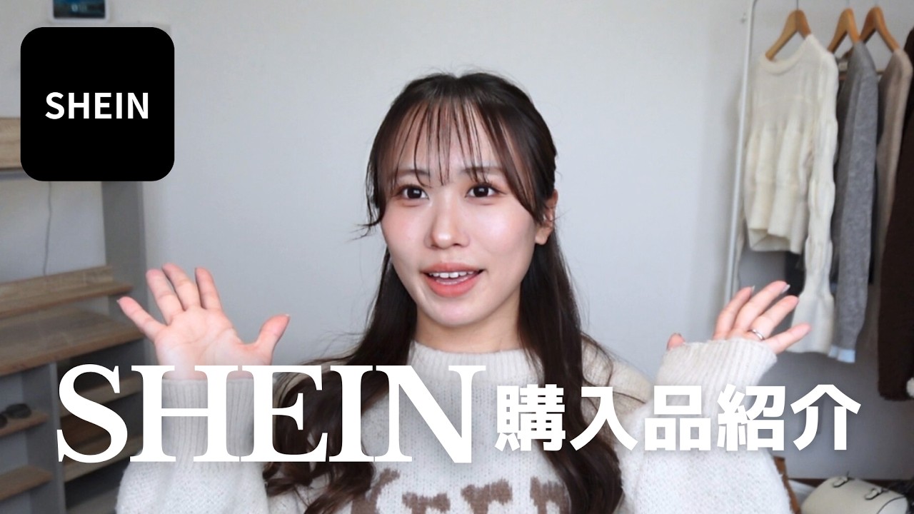 【SHEIN爆買い】62,034円分｜本気で可愛くて普段使いしやすい購入品レビュー