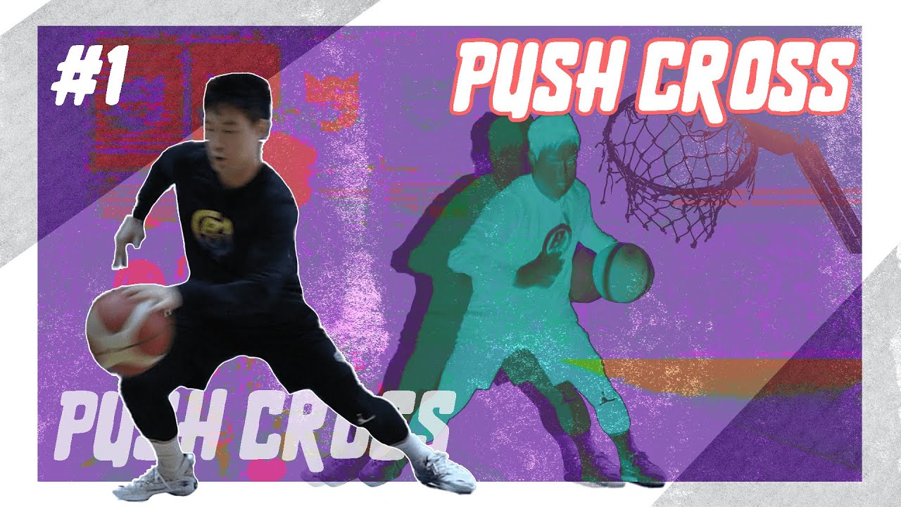 NBA 선수들이 가장 많이 쓰는 크로스오버 - 푸쉬 크로스! PUSH CROSS 1편