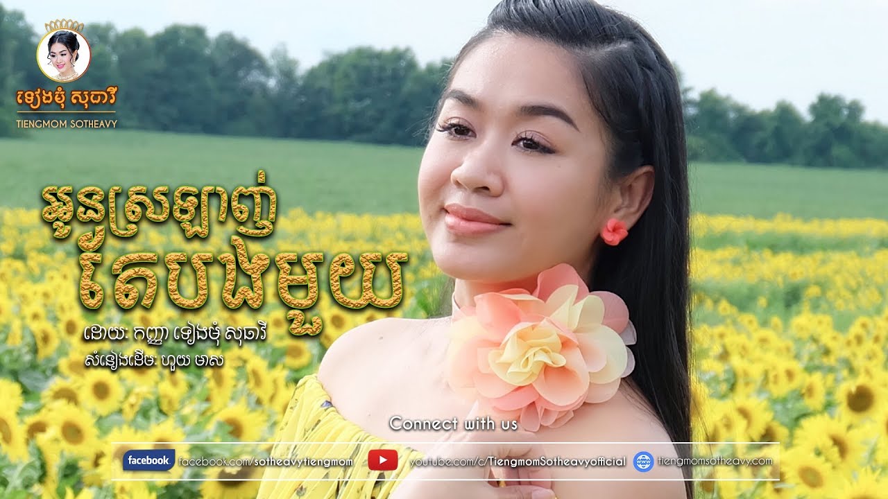 អូនស្រឡាញ់តែបងមួយ oun srolanh te bong mouy - ទៀងមុំ សុធាវី​ - tiengmom sotheavy  |coversong|