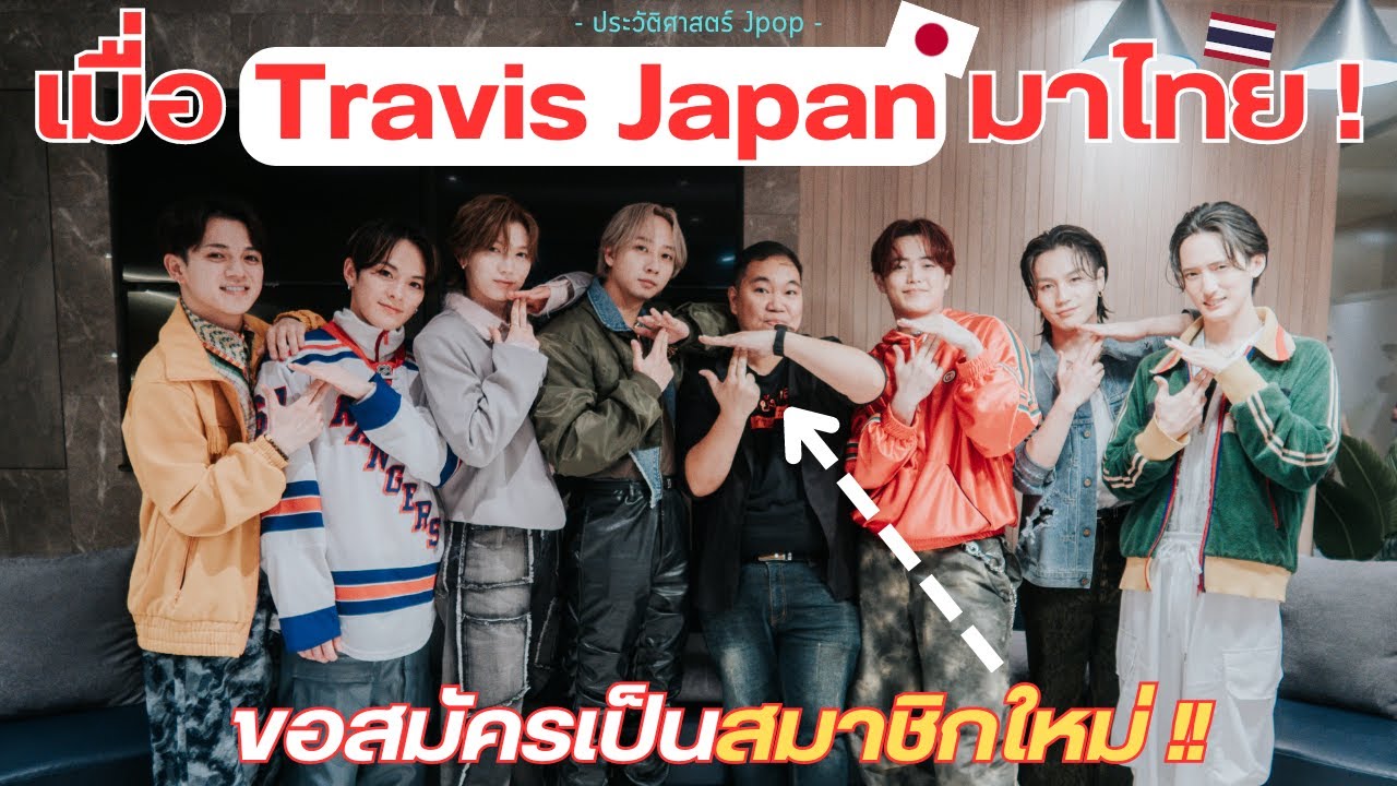 บุกสัมภาษณ์วงญี่ปุ่นสุดเท่ Travis Japan | ขอสมัครเป็นสมาชิกคนที่ 8 !? 【ประวัติศาสตร์ Jpop】