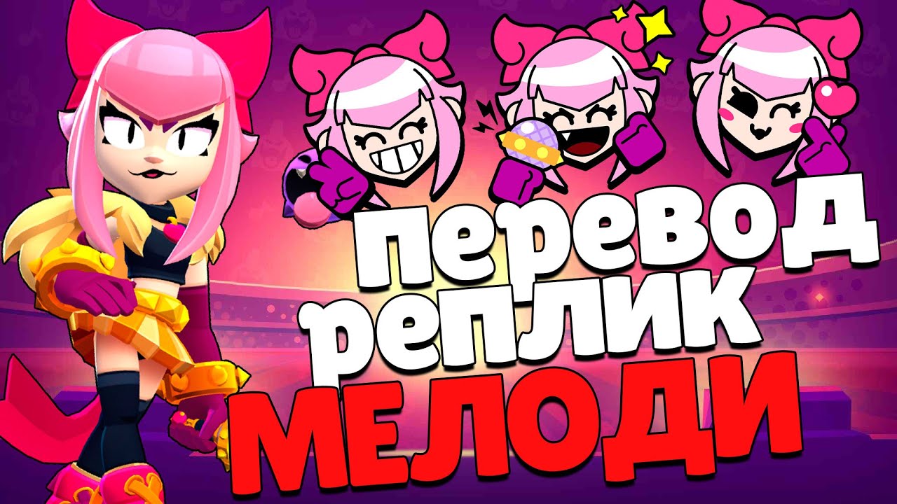 Все реплики Мелоди и перевод их. Brawl stars Melodie voice lines