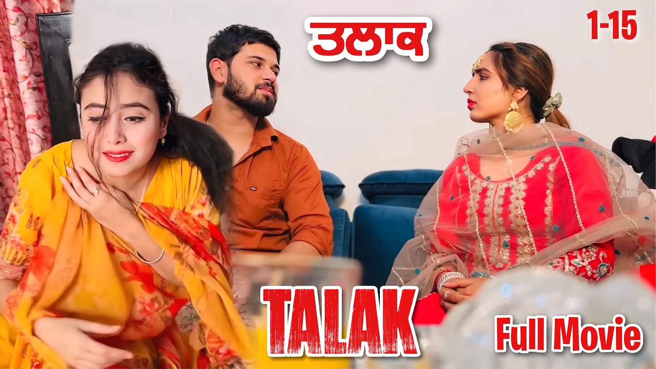 ਤਲਾਕ • TALAK • Full Punjabi Movie • Team Bawan