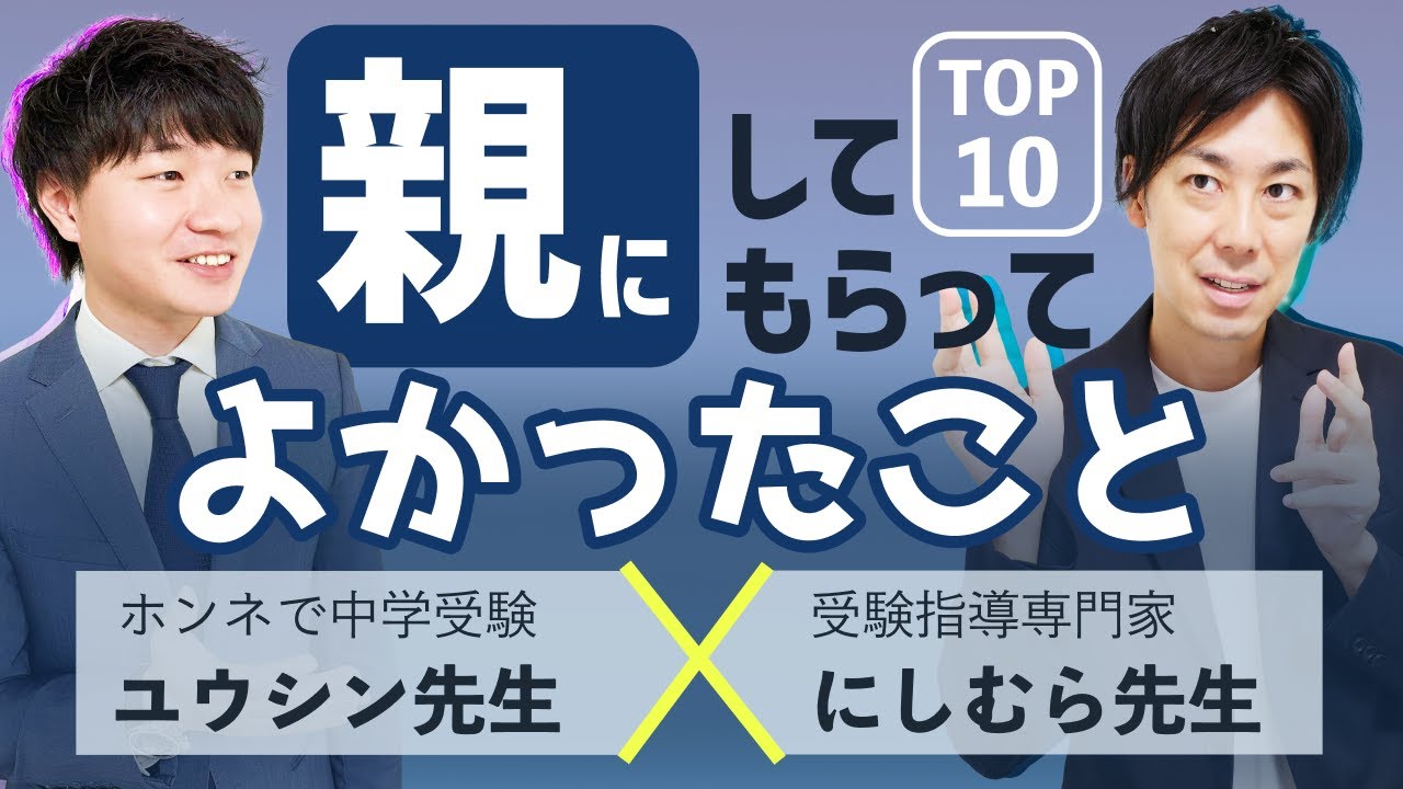 【対談】子供のときに親にしてもらってよかったこと TOP10