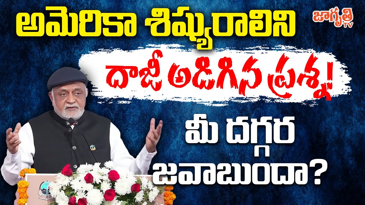 దేవుళ్లను చూశారు కదా.. ఈ ప్రశ్న అడిగారా? | Daaji Kamlesh Patel ji | Viswa Sangh Shibir | Jagriti Tv