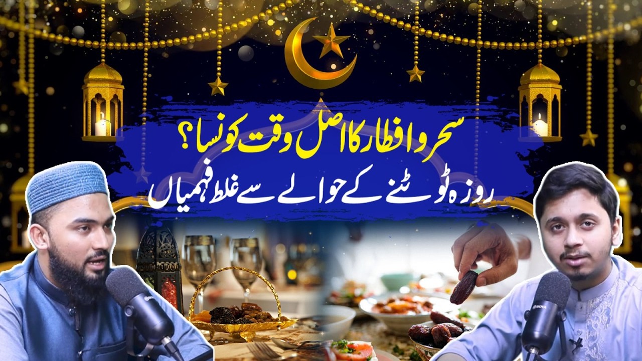 سحر و افطار کا اصل وقت کونسا؟ | روزہ ٹوٹنے کے حوالے سے غلط فہمیاں